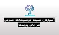 فایل آموزشی ضبط صدا در نرم افزار پاورپوینت